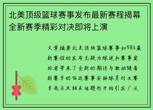 北美顶级篮球赛事发布最新赛程揭幕全新赛季精彩对决即将上演