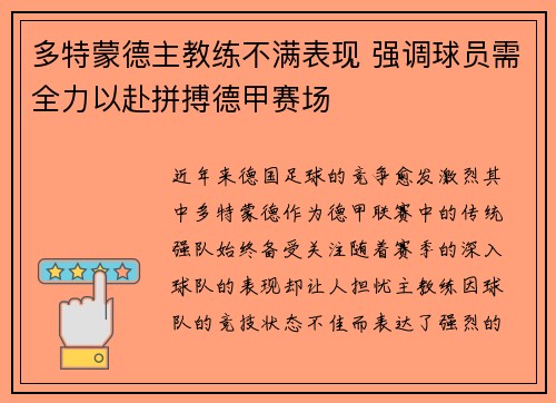 多特蒙德主教练不满表现 强调球员需全力以赴拼搏德甲赛场