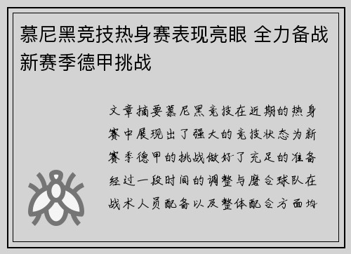 慕尼黑竞技热身赛表现亮眼 全力备战新赛季德甲挑战