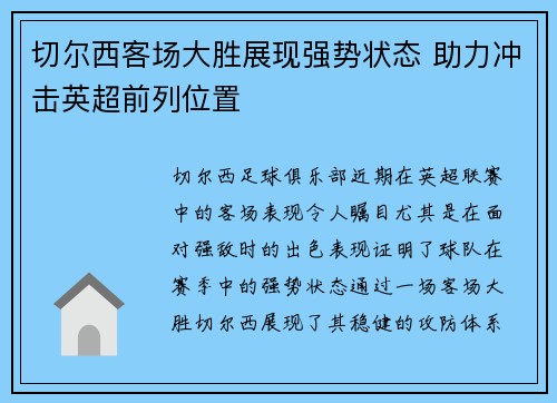 切尔西客场大胜展现强势状态 助力冲击英超前列位置