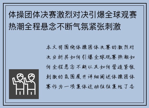 体操团体决赛激烈对决引爆全球观赛热潮全程悬念不断气氛紧张刺激