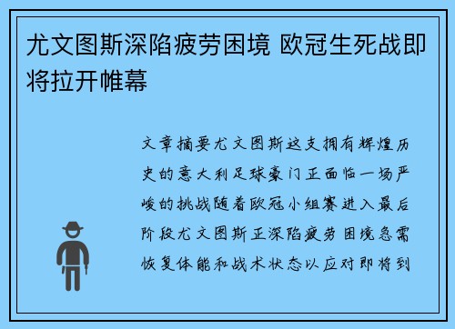 尤文图斯深陷疲劳困境 欧冠生死战即将拉开帷幕