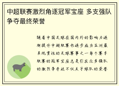 中超联赛激烈角逐冠军宝座 多支强队争夺最终荣誉