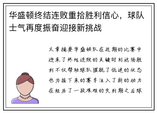 华盛顿终结连败重拾胜利信心，球队士气再度振奋迎接新挑战