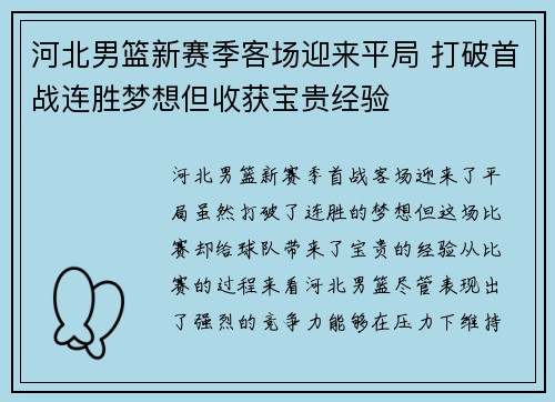 河北男篮新赛季客场迎来平局 打破首战连胜梦想但收获宝贵经验