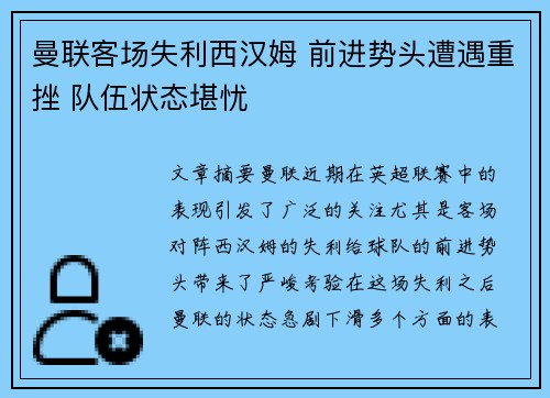 曼联客场失利西汉姆 前进势头遭遇重挫 队伍状态堪忧