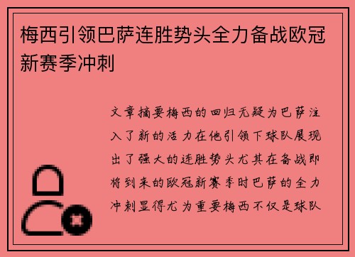 梅西引领巴萨连胜势头全力备战欧冠新赛季冲刺