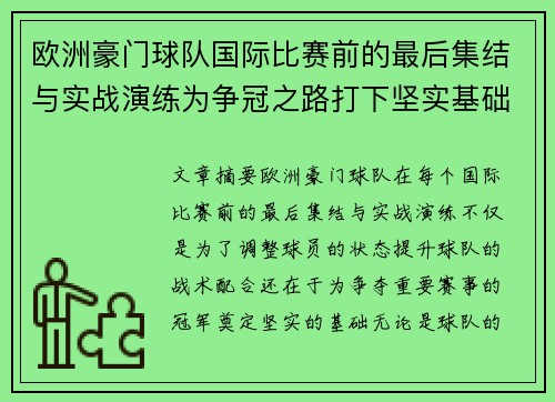 欧洲豪门球队国际比赛前的最后集结与实战演练为争冠之路打下坚实基础