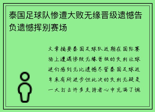 泰国足球队惨遭大败无缘晋级遗憾告负遗憾挥别赛场