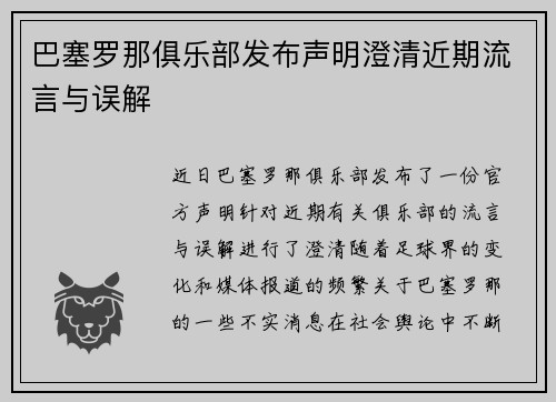 巴塞罗那俱乐部发布声明澄清近期流言与误解 