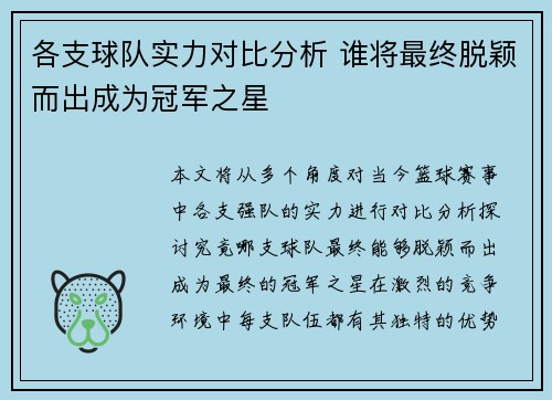 各支球队实力对比分析 谁将最终脱颖而出成为冠军之星