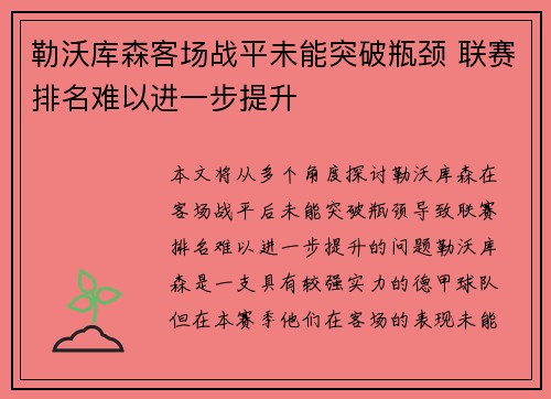 勒沃库森客场战平未能突破瓶颈 联赛排名难以进一步提升