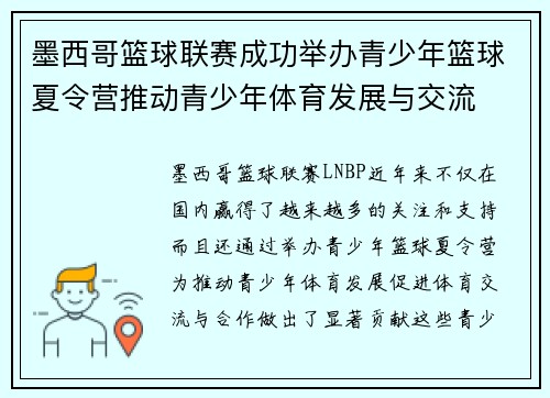 墨西哥篮球联赛成功举办青少年篮球夏令营推动青少年体育发展与交流