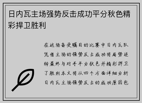 日内瓦主场强势反击成功平分秋色精彩捍卫胜利