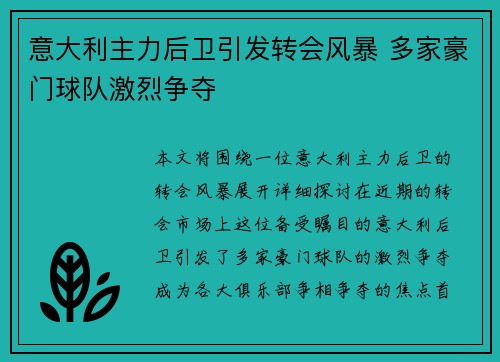 意大利主力后卫引发转会风暴 多家豪门球队激烈争夺