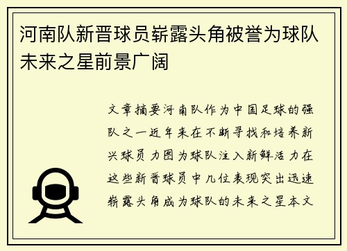 河南队新晋球员崭露头角被誉为球队未来之星前景广阔