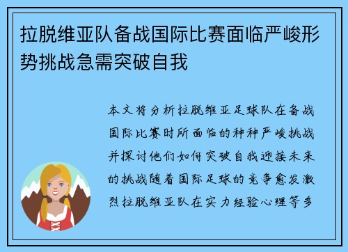 拉脱维亚队备战国际比赛面临严峻形势挑战急需突破自我