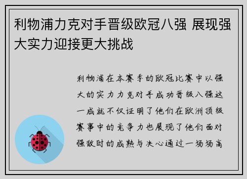 利物浦力克对手晋级欧冠八强 展现强大实力迎接更大挑战