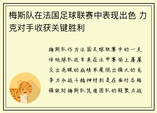 梅斯队在法国足球联赛中表现出色 力克对手收获关键胜利