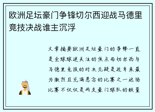 欧洲足坛豪门争锋切尔西迎战马德里竞技决战谁主沉浮