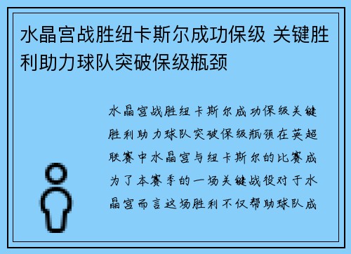 水晶宫战胜纽卡斯尔成功保级 关键胜利助力球队突破保级瓶颈