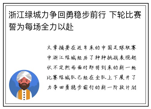 浙江绿城力争回勇稳步前行 下轮比赛誓为每场全力以赴