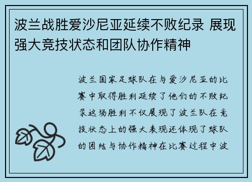 波兰战胜爱沙尼亚延续不败纪录 展现强大竞技状态和团队协作精神