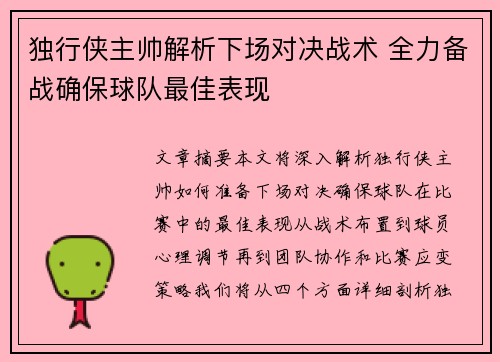 独行侠主帅解析下场对决战术 全力备战确保球队最佳表现