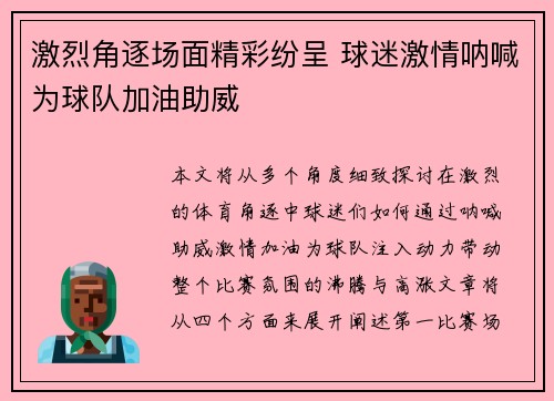 激烈角逐场面精彩纷呈 球迷激情呐喊为球队加油助威