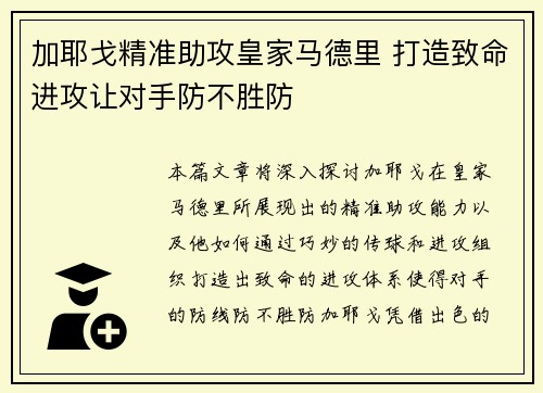 加耶戈精准助攻皇家马德里 打造致命进攻让对手防不胜防