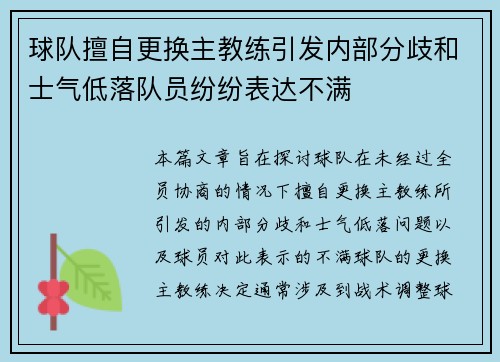 球队擅自更换主教练引发内部分歧和士气低落队员纷纷表达不满