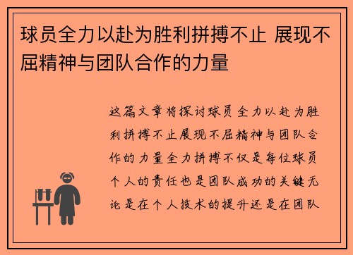 球员全力以赴为胜利拼搏不止 展现不屈精神与团队合作的力量