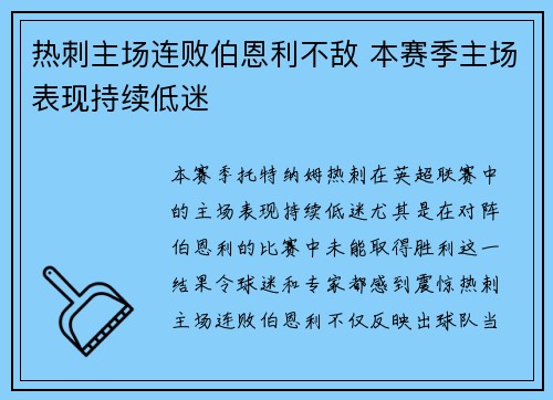 热刺主场连败伯恩利不敌 本赛季主场表现持续低迷