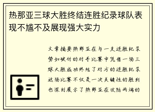 热那亚三球大胜终结连胜纪录球队表现不尴不及展现强大实力