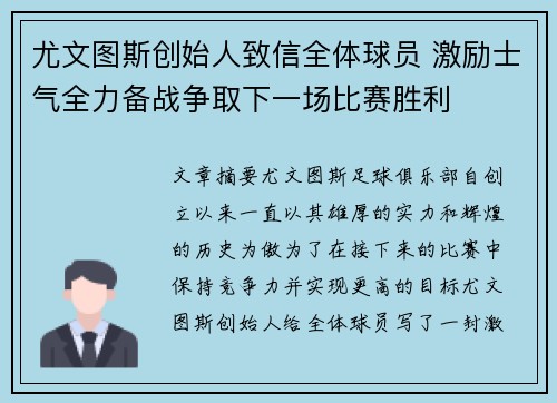 尤文图斯创始人致信全体球员 激励士气全力备战争取下一场比赛胜利