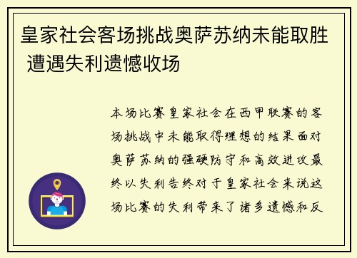 皇家社会客场挑战奥萨苏纳未能取胜 遭遇失利遗憾收场