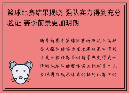 篮球比赛结果揭晓 强队实力得到充分验证 赛季前景更加明朗