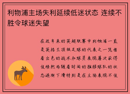 利物浦主场失利延续低迷状态 连续不胜令球迷失望