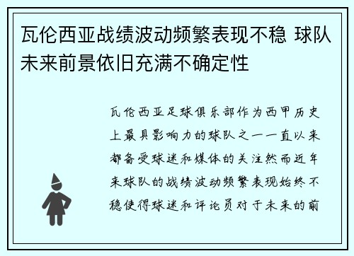 瓦伦西亚战绩波动频繁表现不稳 球队未来前景依旧充满不确定性