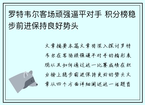 罗特韦尔客场顽强逼平对手 积分榜稳步前进保持良好势头