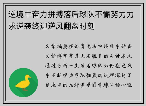 逆境中奋力拼搏落后球队不懈努力力求逆袭终迎逆风翻盘时刻