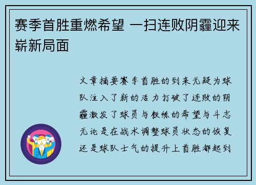 赛季首胜重燃希望 一扫连败阴霾迎来崭新局面