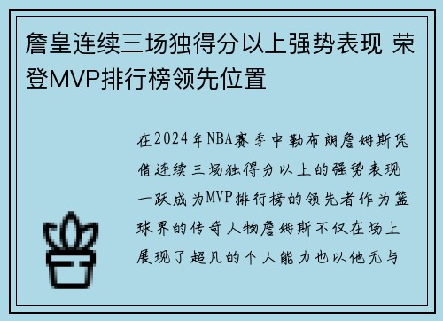 詹皇连续三场独得分以上强势表现 荣登MVP排行榜领先位置