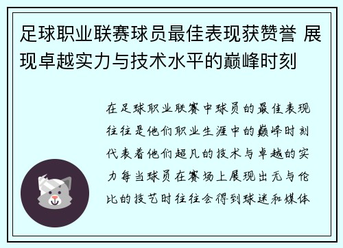 足球职业联赛球员最佳表现获赞誉 展现卓越实力与技术水平的巅峰时刻