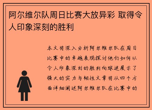 阿尔维尔队周日比赛大放异彩 取得令人印象深刻的胜利