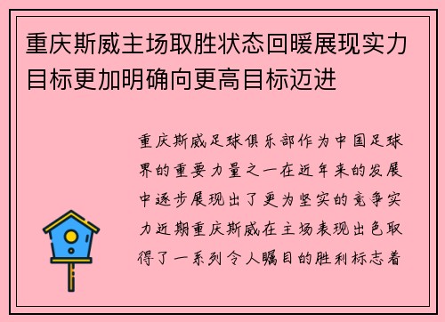 重庆斯威主场取胜状态回暖展现实力目标更加明确向更高目标迈进