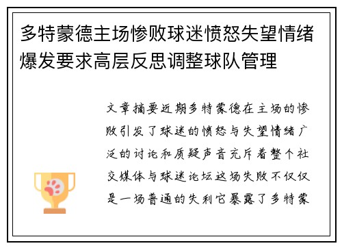 多特蒙德主场惨败球迷愤怒失望情绪爆发要求高层反思调整球队管理