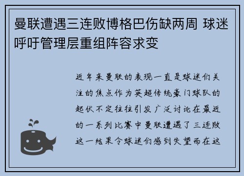 曼联遭遇三连败博格巴伤缺两周 球迷呼吁管理层重组阵容求变