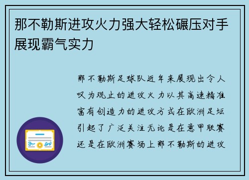 那不勒斯进攻火力强大轻松碾压对手展现霸气实力