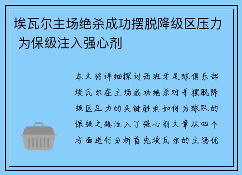 埃瓦尔主场绝杀成功摆脱降级区压力 为保级注入强心剂